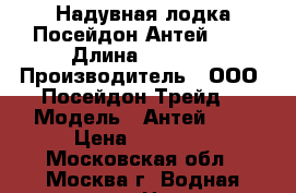 Надувная лодка Посейдон Антей-420 › Длина ­ 4 200 › Производитель ­ ООО «Посейдон Трейд» › Модель ­ Антей-420 › Цена ­ 83 828 - Московская обл., Москва г. Водная техника » Надувные лодки   
